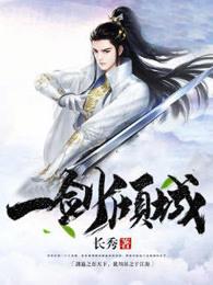 一剑倾城小游戏 一剑倾城小游戏