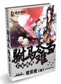 公主纠纠缠系列之驸马太无情