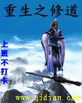 重生之修道今生笔趣阁 重生之修道今生笔趣阁
