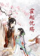 霍起忧殇GL 霍起忧殇GL