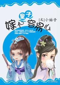 嫁个皇子容易么 百度 嫁个皇子容易么 百度