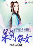 呆萌小农女王爷陪你来种田 呆萌小农女王爷陪你来种田