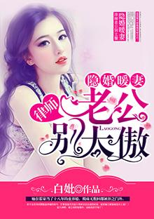 隐婚暖妻律师老公别太傲 隐婚暖妻律师老公别太傲