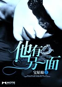 他有另一面 繁音 他有另一面 繁音