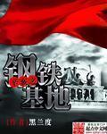 辛亥钢铁基地 辛亥钢铁基地