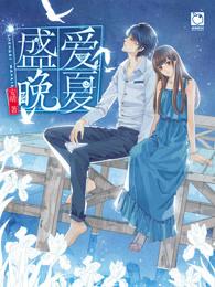 盛爱晚夏适合几岁孩子看 盛爱晚夏适合几岁孩子看