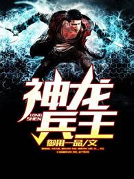 神龙兵王左凯最新章节