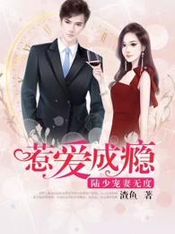 惹爱成瘾陆战爵 惹爱成瘾陆战爵