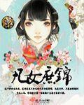 庶女锦娘 庶女锦娘