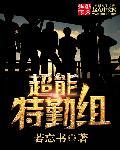 超能特警组2 超能特警组2