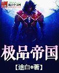 极品帝国公子