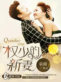 权少的独家新娘 权少的独家新娘