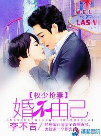 权少抢妻婚不由己TXT 权少抢妻婚不由己TXT