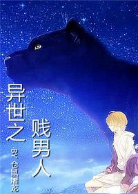 异世之傻男人免费 异世之傻男人免费