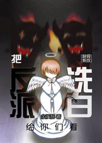 反派洗白的文 反派洗白的文