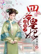 清穿之四爷宠妃全文免费