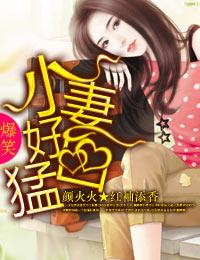 小妻很可口 小妻很可口