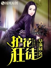 护花狂徒 草满园 护花狂徒 草满园