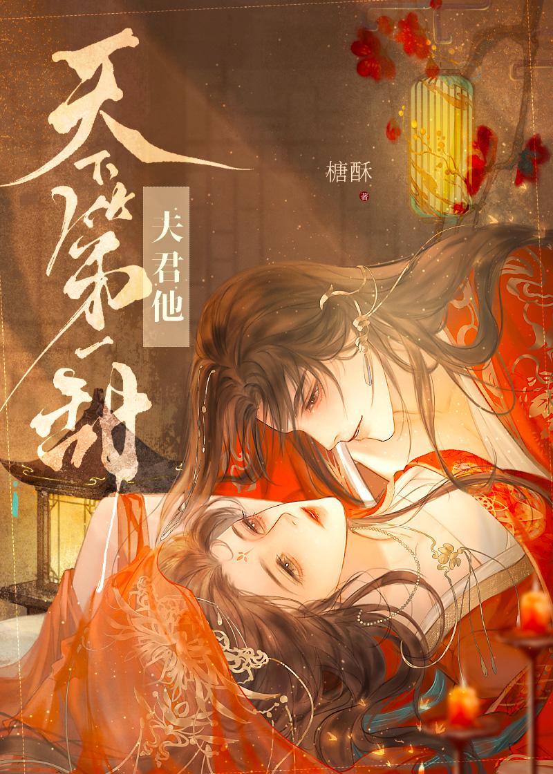 夫君他天下第一甜免费阅读 夫君他天下第一甜免费阅读