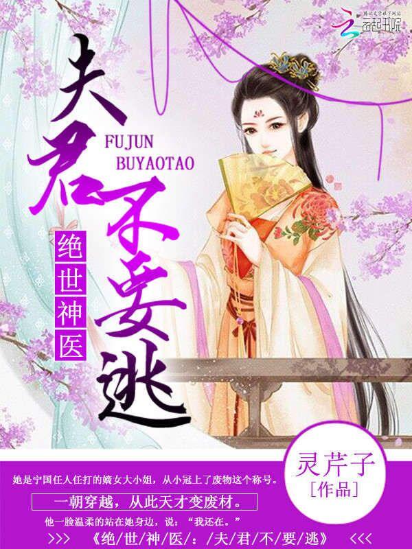 绝宠夫君夫人休想逃简介