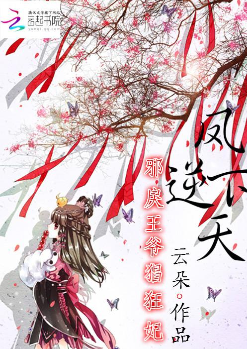 凤逆天下第一狂妃邪王宠妻无度