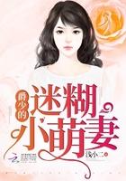 总裁冷血小妻人见人爱阅读 总裁冷血小妻人见人爱阅读