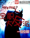全职高手之反派 全职高手之反派