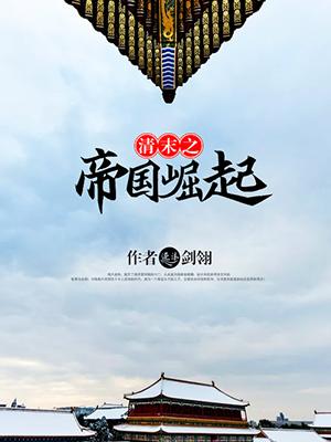 清末之帝国崛起r 清末之帝国崛起r