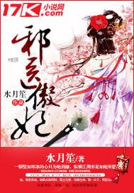 医妃傲世邪王不请自来免费阅读 医妃傲世邪王不请自来免费阅读