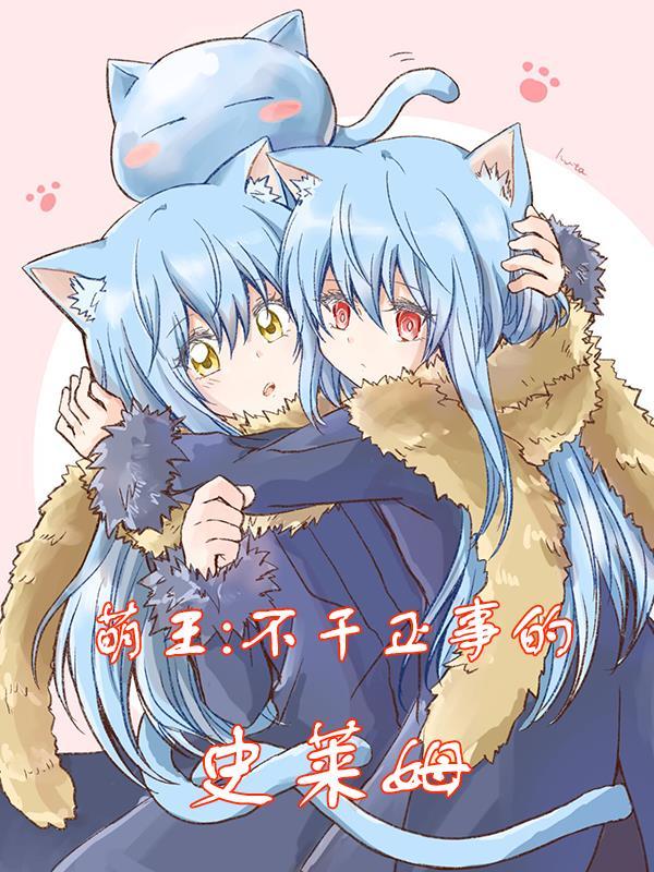 萌王史莱姆图片 动漫 萌王史莱姆图片 动漫