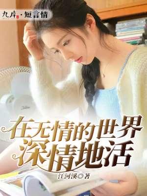 在这无情的世界说说