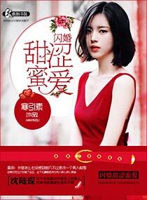 闪婚甜如蜜免费阅读全文 闪婚甜如蜜免费阅读全文