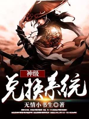 神级兑换系统好看吗