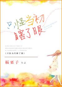 只怪当初瞎了眼歌词 只怪当初瞎了眼歌词