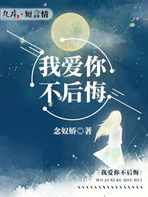 我爱你不后悔英文 我爱你不后悔英文