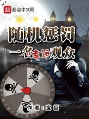 随机惩罚一名幸运观众笔趣阁 随机惩罚一名幸运观众笔趣阁