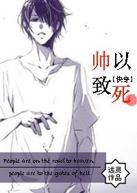 帅以致死 帅以致死