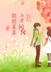 与君朝朝暮暮知乎 与君朝朝暮暮知乎