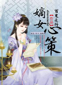 嫡女策内容介绍 嫡女策内容介绍