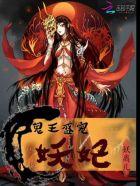 鬼王的盛宠妖妃 鬼王的盛宠妖妃