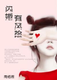 闪婚到底有多可怕 闪婚到底有多可怕