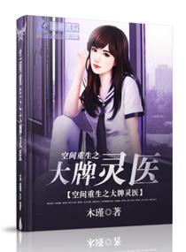 空间重生之极品医仙 空间重生之极品医仙