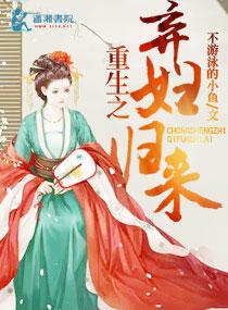 重生之弃妇归来完整版 重生之弃妇归来完整版