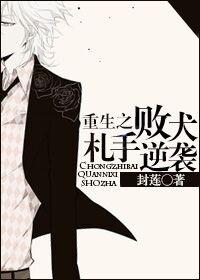 重生之败家子 重生之败家子