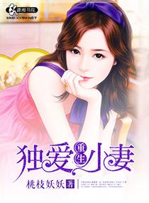 重生 独宠小男妻 重生 独宠小男妻