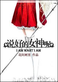 说好的女神呢怎么回答 说好的女神呢怎么回答