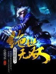 英雄联盟之绝世无双1461 英雄联盟之绝世无双1461