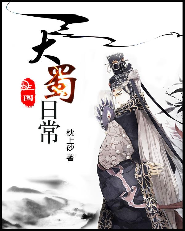 蜀国大吗 蜀国大吗