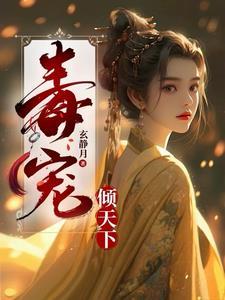 毒宠达人全集 毒宠达人全集