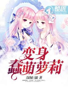 主角蠢萌的变身 主角蠢萌的变身